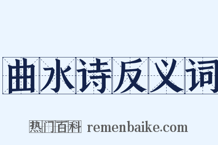 曲水诗反义词是什么意思的图片